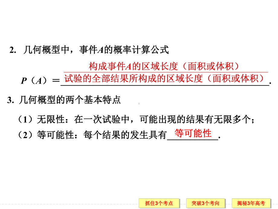 几何概型 高考数学总复习 高考数学试题详解课件.ppt_第3页