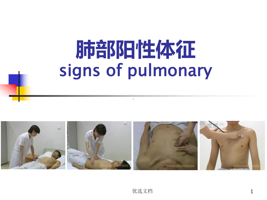 (汇总)肺部阳性体征课件.ppt_第1页