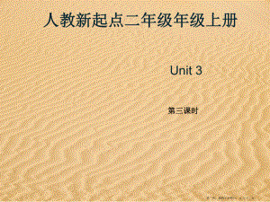 人教新起点二年级上Unit3课件第3课时.ppt(课件中不含音视频素材)