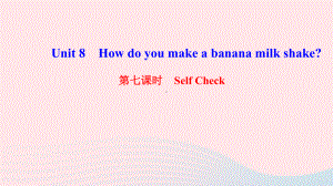 八年级英语上册Unit8Howdoyoumakeabananamilkshake第七课时SelfCheck课件人教版.ppt(课件中不含音视频素材)