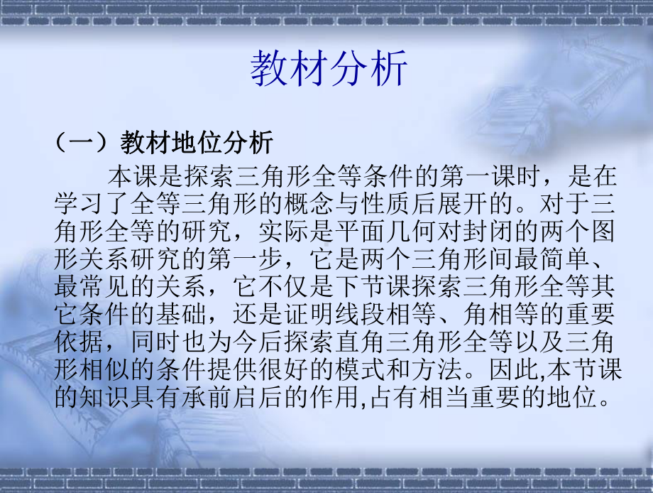 三角形全等判定(一) 说课课件.ppt_第3页