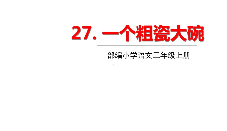 人教部编版一个粗瓷大碗语文三年级上册[1]课件.ppt_第1页