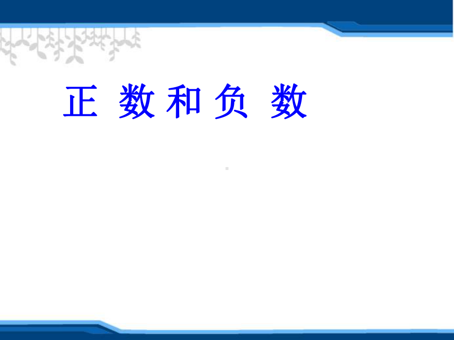 五年级下册数学课件 25 正数与负数丨沪教版.ppt_第1页