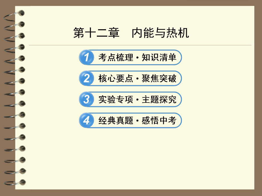 中考物理总复习：内能 内能的利用课件.ppt_第1页