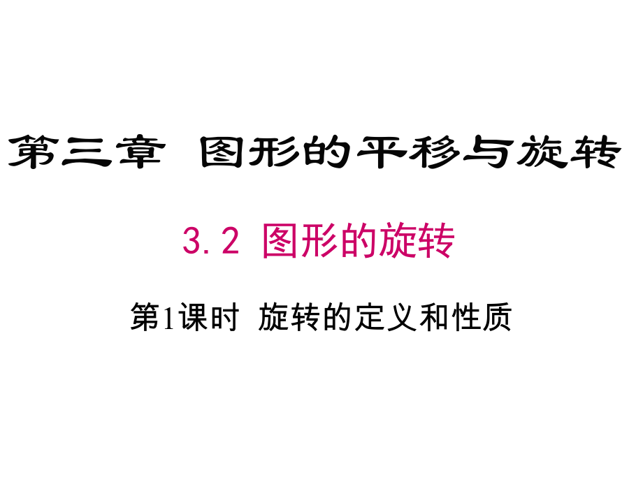 八年级数学旋转的定义及性质课件.ppt_第1页