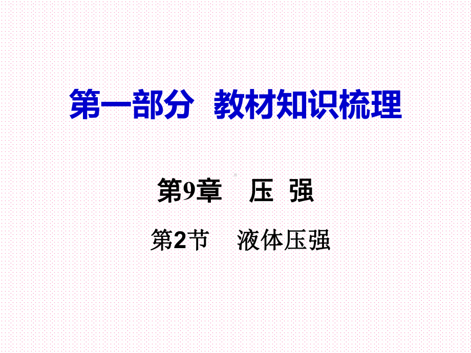 初中物理 中考总复习 (教材基础知识点梳理常考易考点整理)第9章压强第2节课件.ppt_第1页