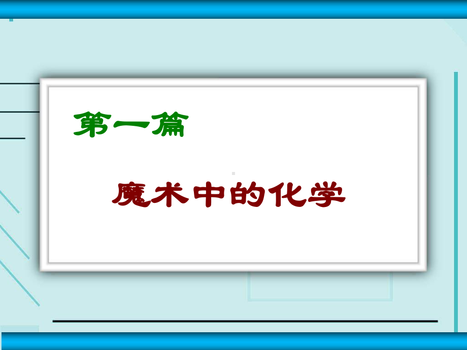 中考化学专题复习：酸碱盐的化学性质课件.ppt_第2页