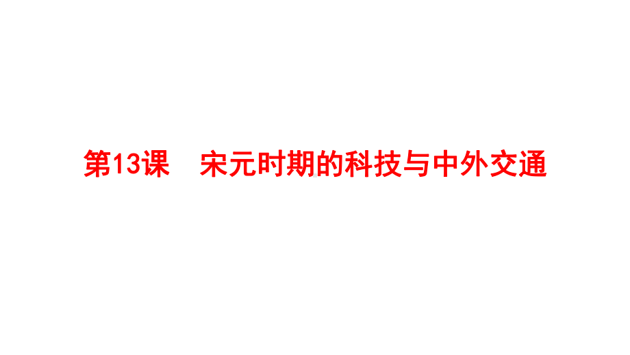 人教部编版《宋元时期的科技与中外交通》课件1.pptx_第1页