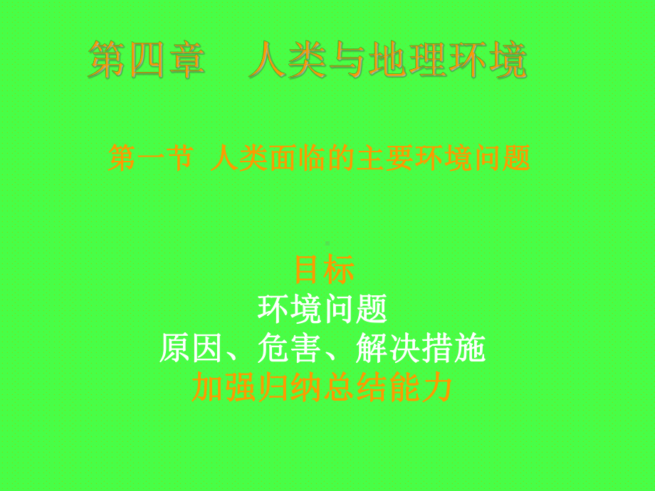 公开课课件 中图版地理必修二课件第四章 第一节 人类面临的主要环境问题 .ppt_第1页