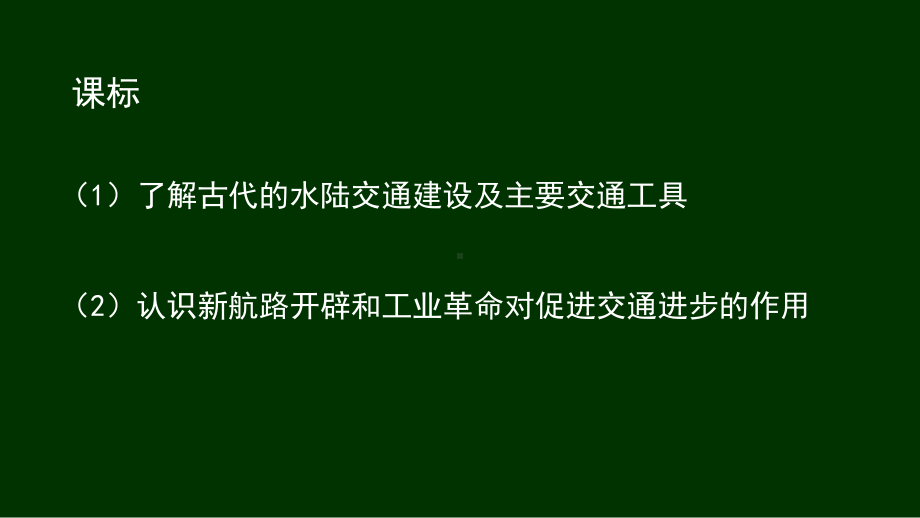 2020 2021学年部编版选择性必修二：第12课 水陆交通的变迁教学用.ppt_第2页