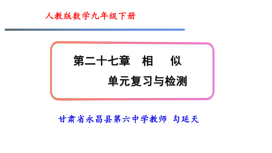 人教版九年级数学下册第27章《相似》单元复习和检测课件(经典).pptx_第1页