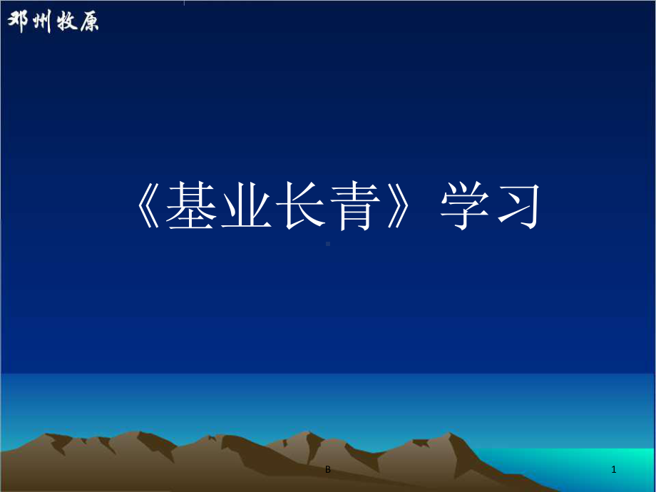 《基业长青》学习分享课件.ppt_第1页