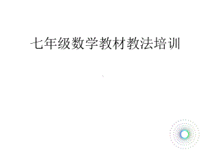 七年级数学教学教法分析课件.ppt