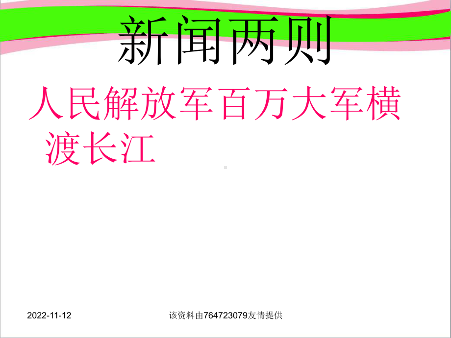 （人教部编版）八年级上册语文《人民解放军百万大军横渡长江》课件 (共张)公开课课件.ppt_第1页