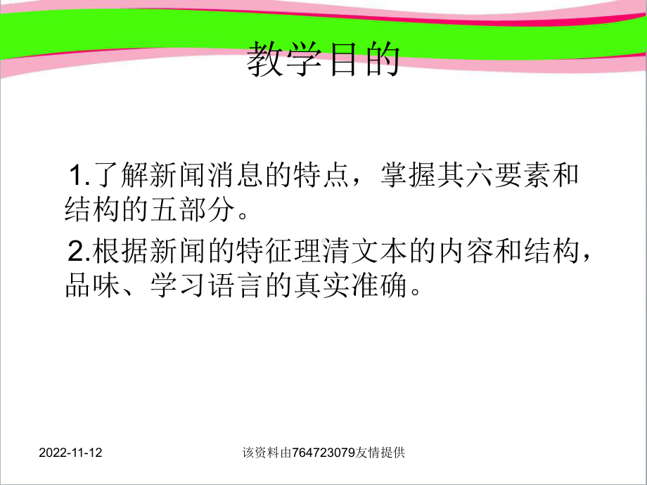 （人教部编版）八年级上册语文《人民解放军百万大军横渡长江》课件 (共张)公开课课件.ppt_第2页