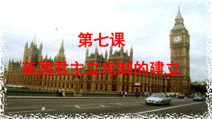 （历史）英国君主立宪制的建立1课件.ppt