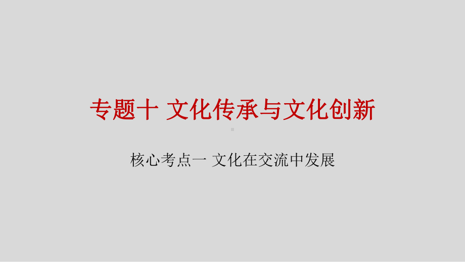 专题十 文化传承与文化创新(核心考点一)课件.ppt_第2页