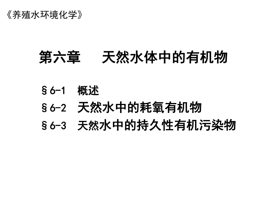 《养殖水环境化学》第六章天然水体中的有机物课件.ppt_第1页