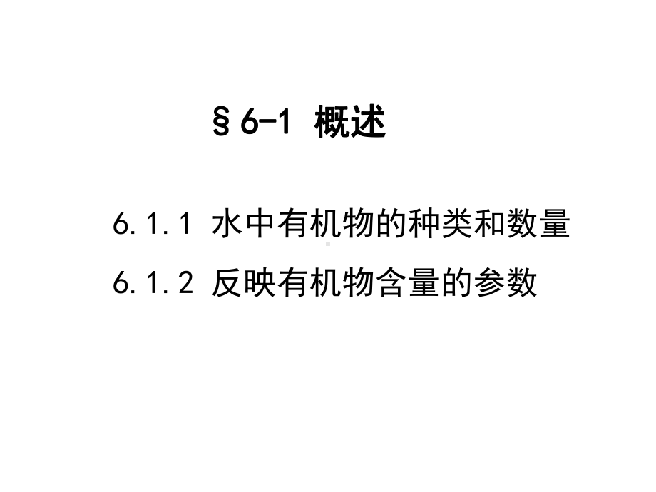 《养殖水环境化学》第六章天然水体中的有机物课件.ppt_第3页