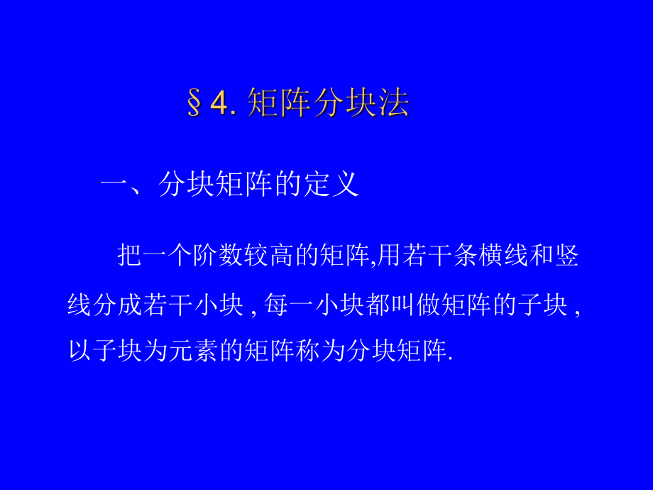 §4.矩阵分块法学习培训模板课件.ppt_第1页