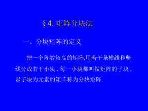 §4.矩阵分块法学习培训模板课件.ppt