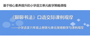 六年级上册语文课件第七单元口语交际《聊聊书法》部编版.pptx