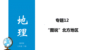 北方地区(复习课件) 2020年中考地理重要地图复习.ppt