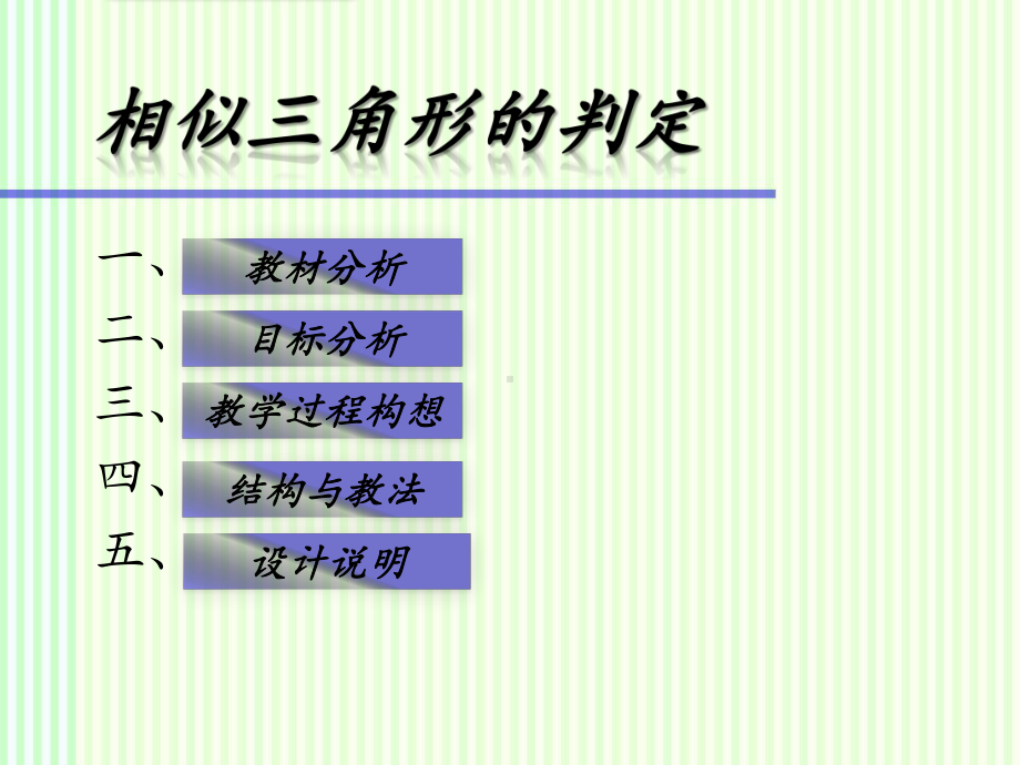 《相似三角形的判定》 说课稿课件.ppt_第2页