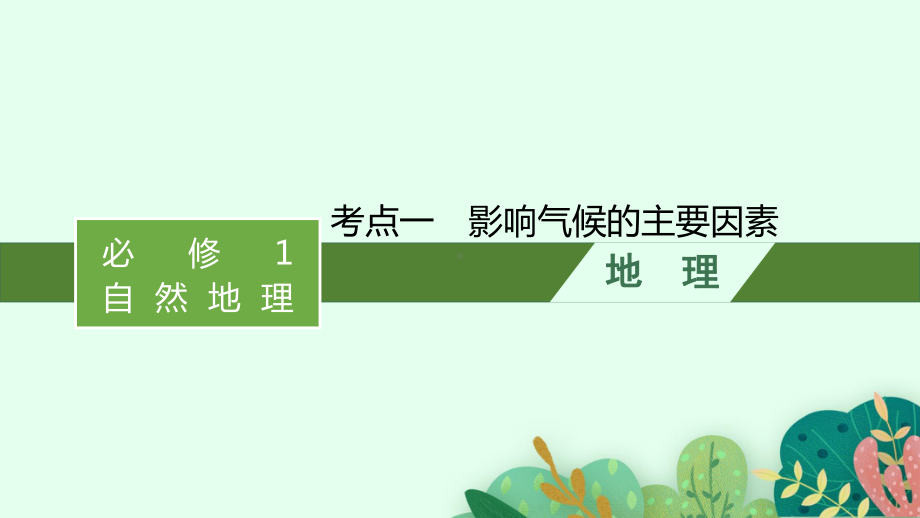 2022届高考地理(中图版)一轮复习课件地理环境的整体性和区域差异第1讲气候及其在地理环境中的作用.pptx_第1页