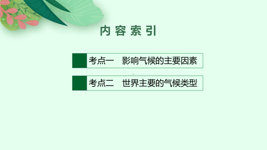 2022届高考地理(中图版)一轮复习课件地理环境的整体性和区域差异第1讲气候及其在地理环境中的作用.pptx_第2页