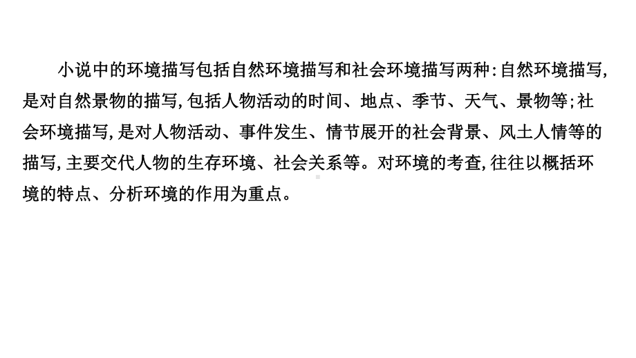 2021届人教版高考语文一轮复习讲练课件：333 分析环境描写-聚焦人物 读懂风景.ppt_第3页