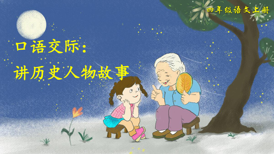 （人教部编版）口语交际：讲历史人物故事课件2.ppt_第3页