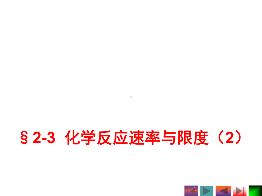 2-3化学反应速率与限度（2）学习培训模板课件.ppt_第1页