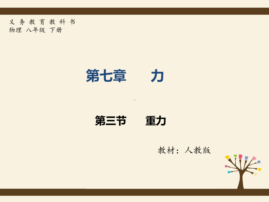 73重力2020 2021学年八年级物理下册同步优质课(人教版)课件.ppt(课件中无音视频)_第1页