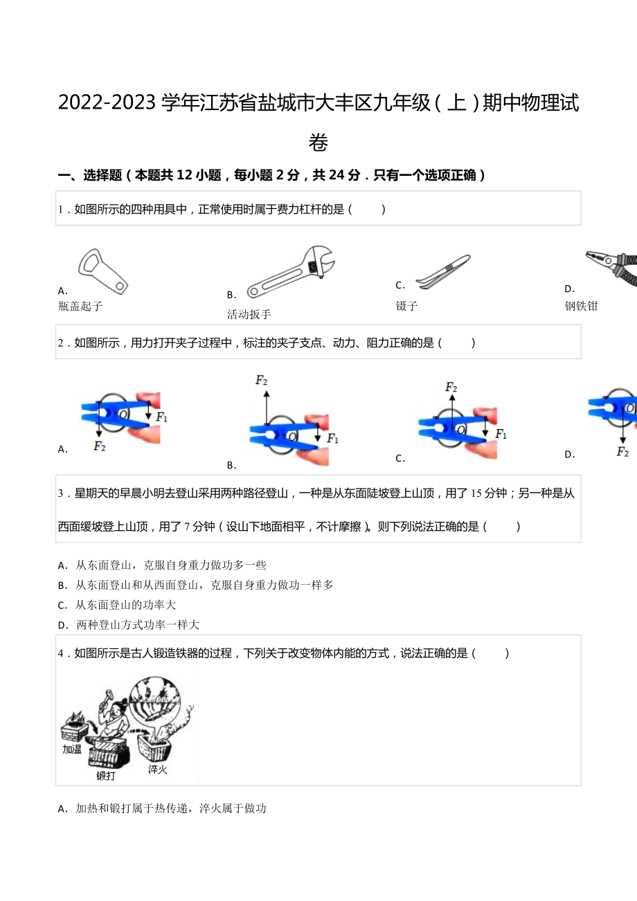 2022-2023学年江苏省盐城市大丰区九年级（上）期中物理试卷.docx_第1页