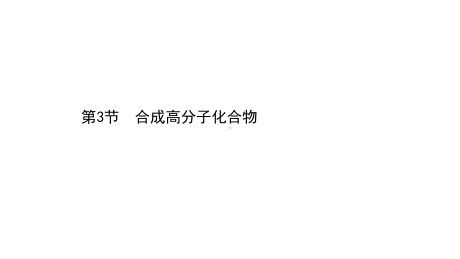 2021年高中化学新鲁科版选择性必修3 第3章 第3节合成高分子化合物课件.ppt_第1页