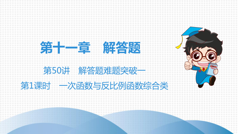 2020年广东省中考数学总复习：解答题难题突破《一次函数与反比例函数综合类》课件.ppt_第1页