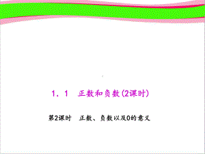 112 正数、负数以及0的意义 省优获奖教学课件 人教版七年级数学上册.ppt