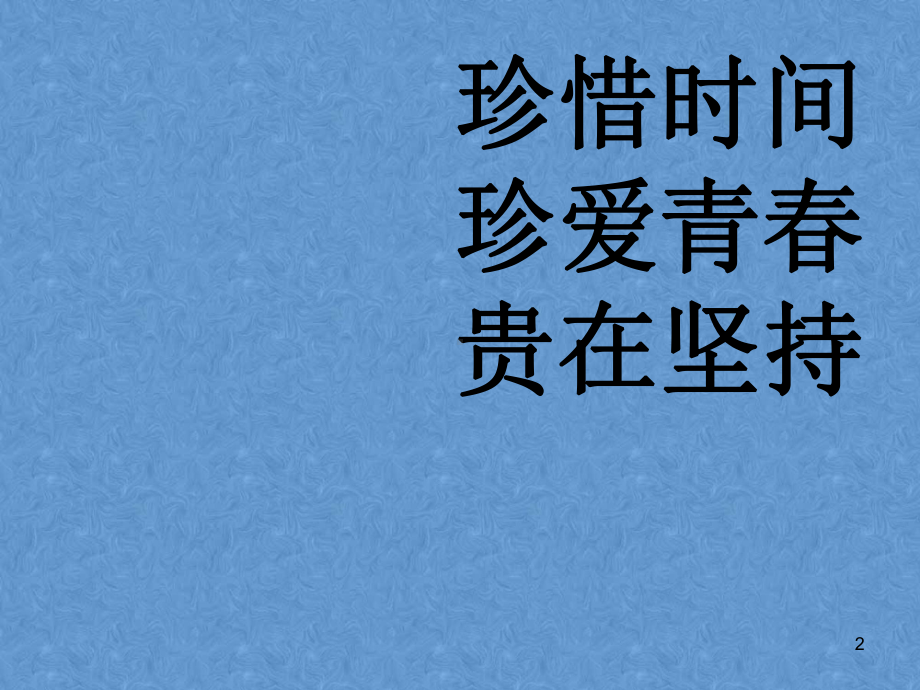 六年级上册心理健康教育课件2时间是个魔术师-002.ppt_第2页