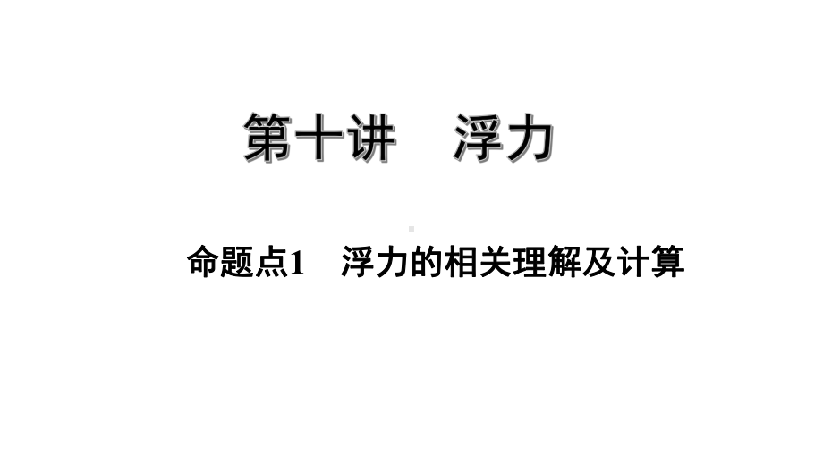 2021年广东省中考物理复习第十讲：浮力课件.pptx_第2页