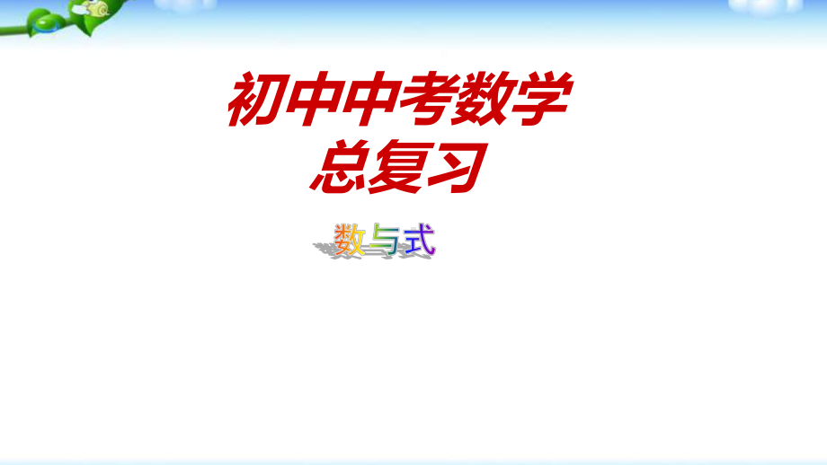 初中数学中考总复习之数与式 优质课件.pptx_第1页