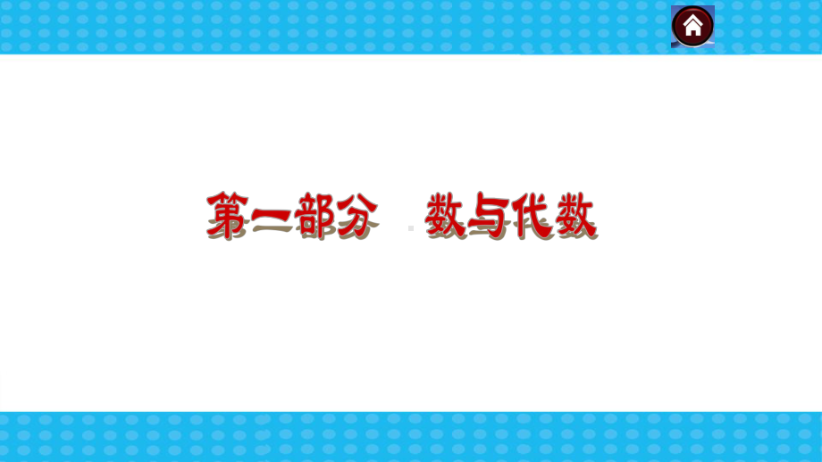 初中数学中考总复习之数与式 优质课件.pptx_第3页