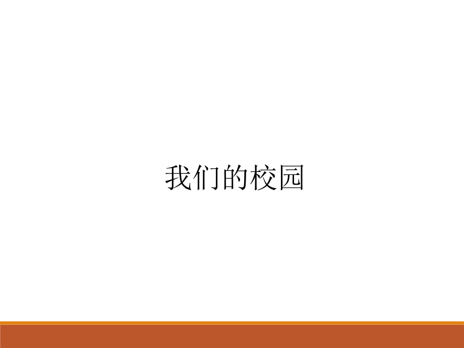 三年级下册数学我们的校园课件.ppt_第1页