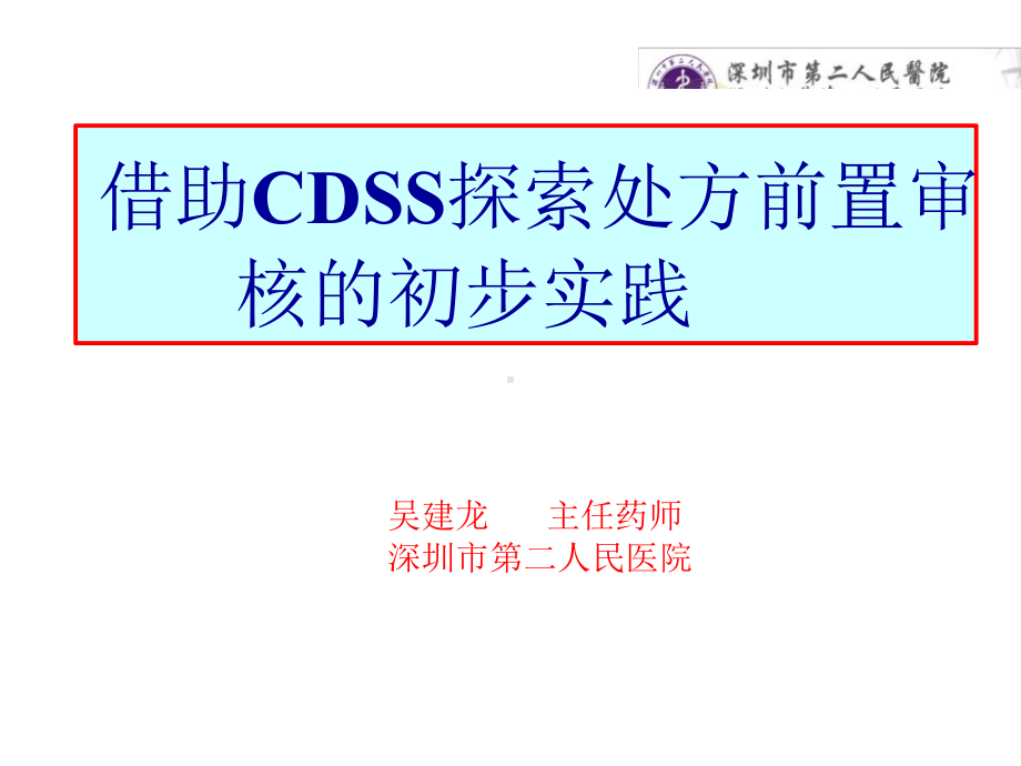 借助CDSS探索处方前置审核的初步实践课件.pptx_第1页