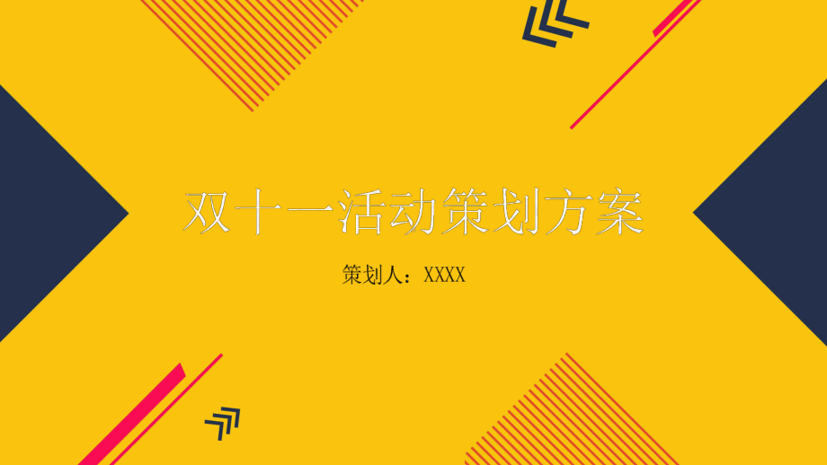 2020年双11活动策划方案(完美版)课件.pptx_第1页