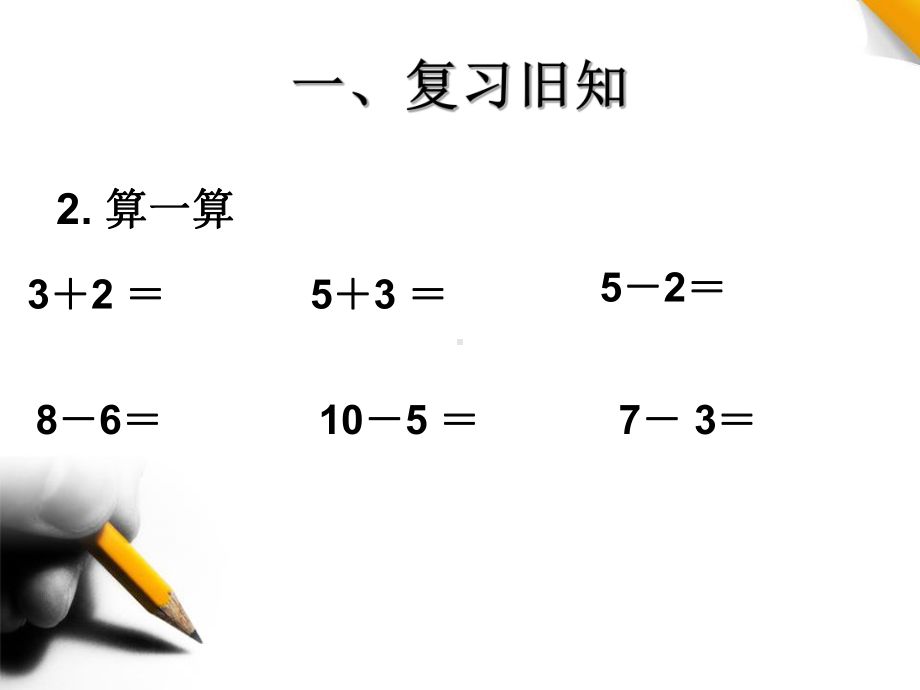 一年级上册数学课件 加减混合 人教版 共.ppt_第3页