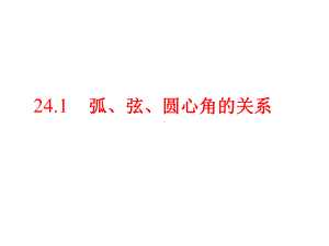 人教版数学九年级上册弧弦圆心角演讲教学课件.ppt