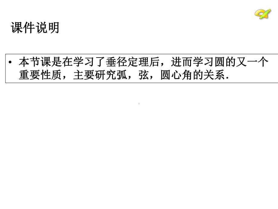 人教版数学九年级上册弧弦圆心角演讲教学课件.ppt_第2页