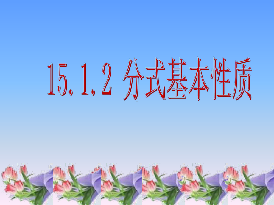 人教版数学八年级上册《分式的基本性质》演讲教学课件.ppt_第1页