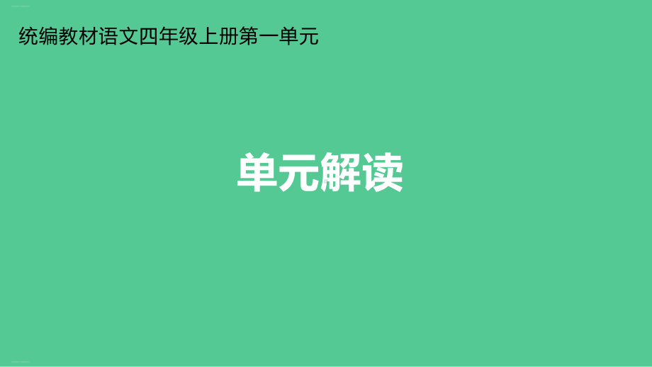 四年级上册语文课件第一单元单元解读部编版.ppt_第1页